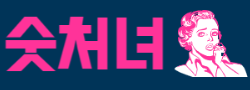 숫처녀 로고