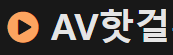 AV핫걸 로고