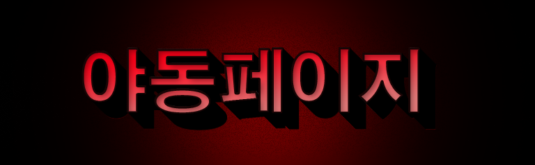 야동페이지 로고