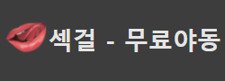 섹걸 로고