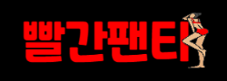 빨간팬티 로고