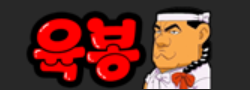 육봉 로고
