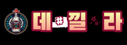 데낄라 로고