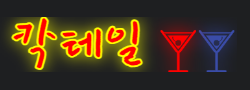 칵테일 로고