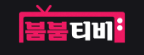 붐붐티비 로고