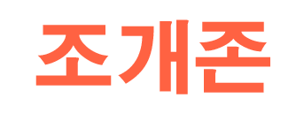 조개존 로고