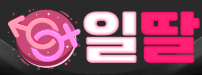 일딸 로고