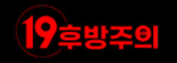 19후방주의 로고