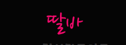 딸바 로고