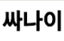 남자사나이 로고