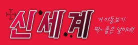 신세계 로고
