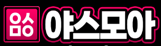 야스모아 로고