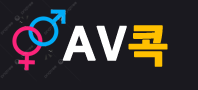 AV콕 로고