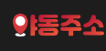 야동주소 로고