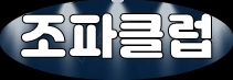 조파클럽 로고