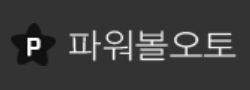 파워볼오토 로고