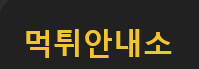 먹튀안내소 로고