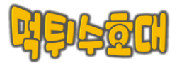 먹튀수호대 로고
