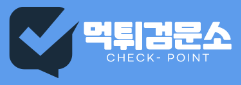 먹튀검문소 로고