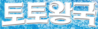 토토왕국 로고