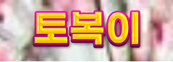 토복이 로고