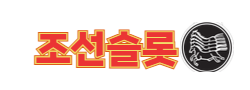 조선슬롯 로고