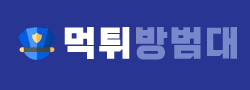 먹튀방범대 로고