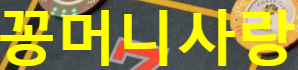 꽁머니사랑 로고