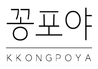 꽁포야 로고