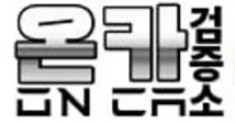 온카검증소 로고