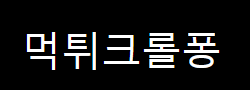 먹튀크롤퐁 로고