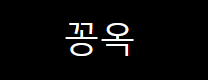 꽁옥 로고