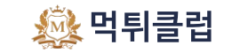 먹튀클럽 로고