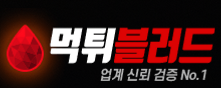 먹튀블러드 로고