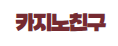 카지노친구 로고
