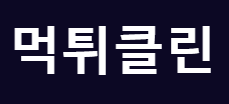 먹튀클린 로고