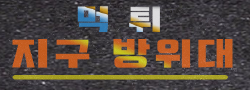 먹튀방위대 로고