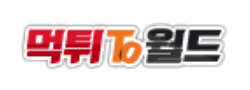 먹튀to월드 로고