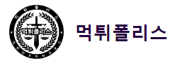 먹튀폴리스(NEW) 로고