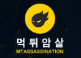 먹튀암살 로고