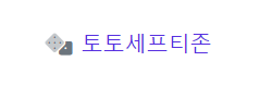토토세프티존 로고
