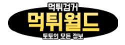 먹튀월드 로고
