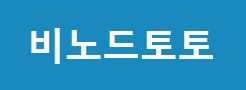 비노드토토 로고