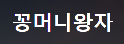 꽁머니왕자 로고