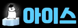 아이스 로고