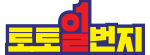 토토일번지 로고