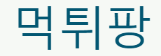 먹튀팡 로고