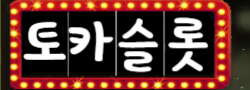 토카슬롯 로고