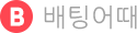배팅어때 로고