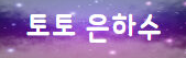 토토은하수 로고